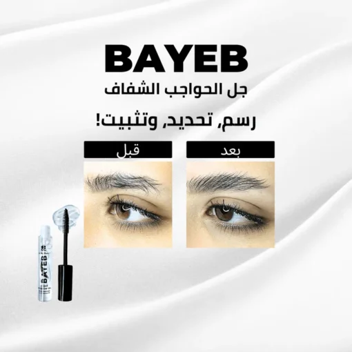 ⁦BAYEB Eyebrows gel⁩ - الصورة ⁦4⁩